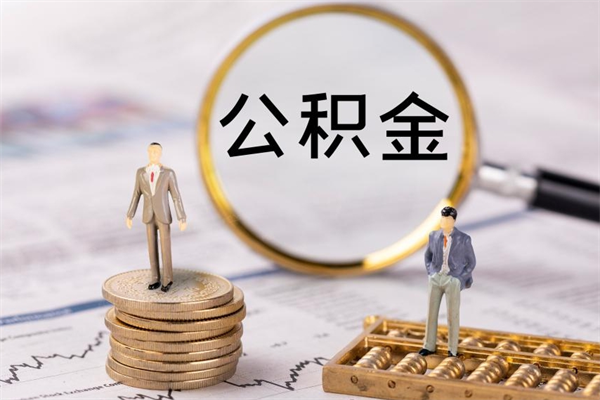 沈阳急用钱怎么把公积金取出来（急用钱怎么把公积金取出来 额度）